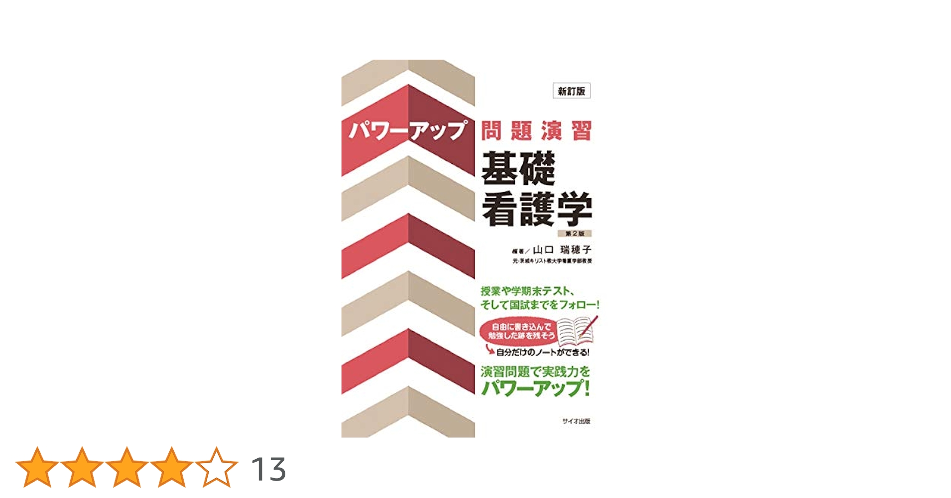 Amazon.co.jp: 新訂版パワーアップ問題演習 基礎看護学 第2版