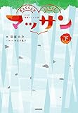 ＮＨＫ連続テレビ小説　マッサン　下