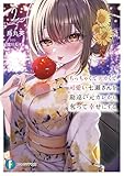 ちっちゃくてデカくて可愛い七瀬さんを勘違い元カレから奪って幸せにする　２ (富士見ファンタジア文庫)