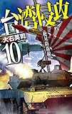 台湾侵攻10　絶対防衛線 (C★NOVELS)