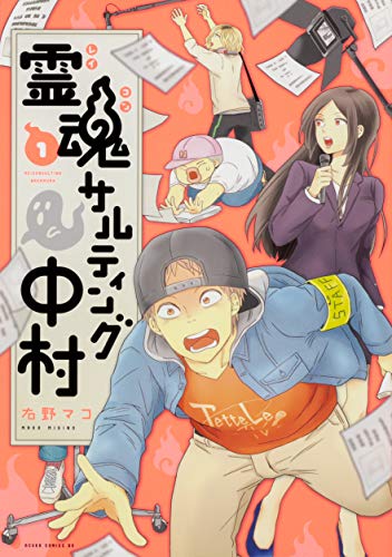 霊魂サルティング中村 1 (あすかコミックスDX)