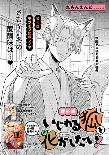 『いじわる狐を化かしたい! 番外編』