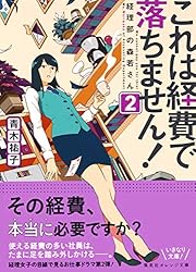 Amazon.co.jp: これは経費で落ちません！2 ～経理部の森若さん