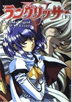【全巻初版】ラングリッサー10巻全巻セット〈新井中〉角川スニーカー文庫 全巻初版】ラングリッサー10巻全巻セット〈新井中〉角川