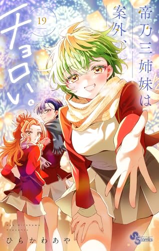 帝乃三姉妹は案外、チョロい。（１９） (少年サンデーコミックス)