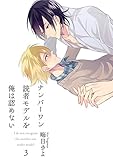 ナンバーワン読者モデルを俺は認めない(3) (BL☆美少年ブック)
