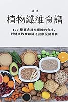 植物纖維食譜 1805420666 Book Cover