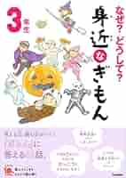 なぜ？どうして？ 身近なぎもん3年生 (よみとく10分) | 三田