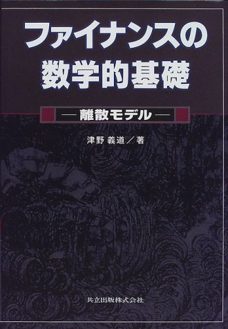 ファイナンスの数学的基礎―離散モデル ファイナンスの数学的基礎―離散モデル