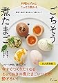 料理のプロにこっそり教わる ごちそう煮たまご