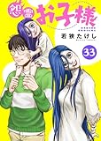 怨霊お子様(33) (COMICアンブル)