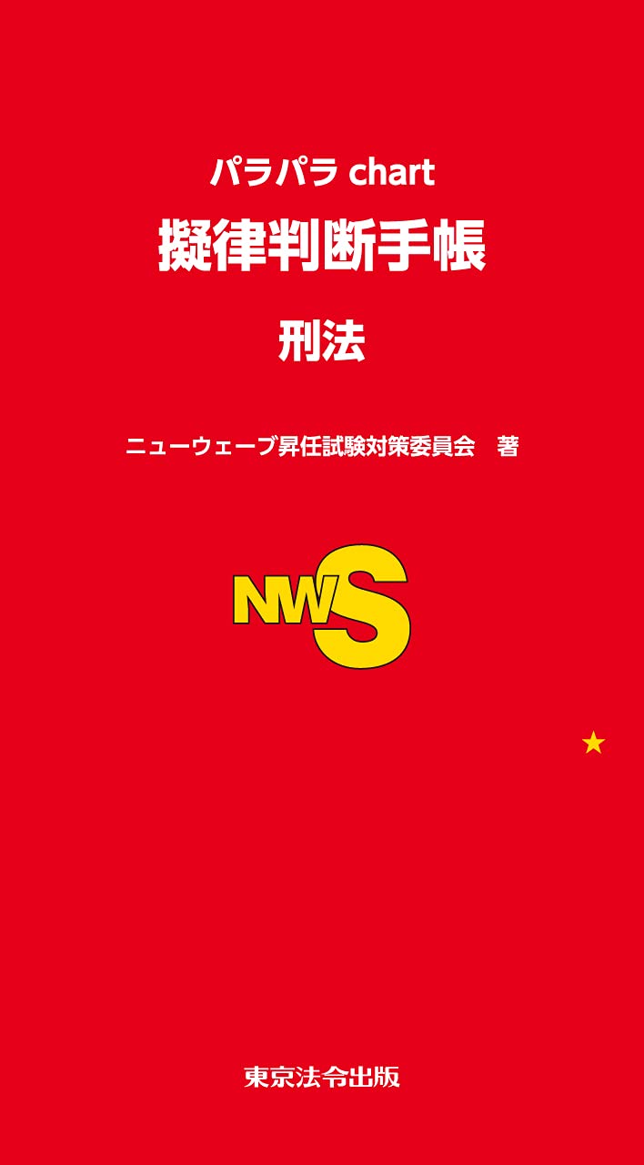 Amazon.co.jp: ニューウェーブ昇任試験対策委員会: 本