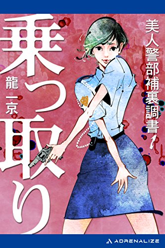 美人警部補裏調書 １ 乗っ取り 龍 一京 日本の小説 文芸 Kindleストア Amazon