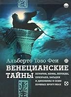 Venetsianskie tainy.Istoriia, mify, legendy 5942827613 Book Cover