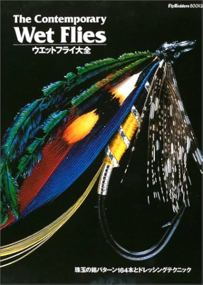 ウエットフライ大全: 珠玉の銘パタ-ン164本とドレッシングテクニック (Fly ウエットフライ大全: 珠玉の銘パタ-ン164本とドレッシング