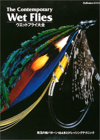 ウエットフライ大全 珠玉の銘パターン164本とドレッシングテクニック Fly Rodders Books 本 通販 Amazon ウエットフライ大全 珠玉の銘パターン164本とドレッシングテクニック Fly Rodders Books 本 通販 Amazon