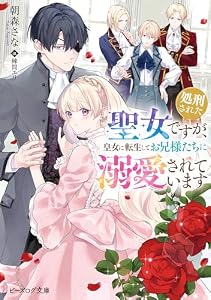 処刑された聖女ですが、皇女に転生してお兄様たちに溺愛されています【電子特典付き】 (ビーズログ文庫)