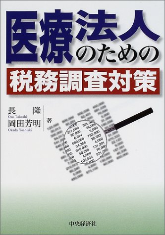 医療法人のための税務調査対策
