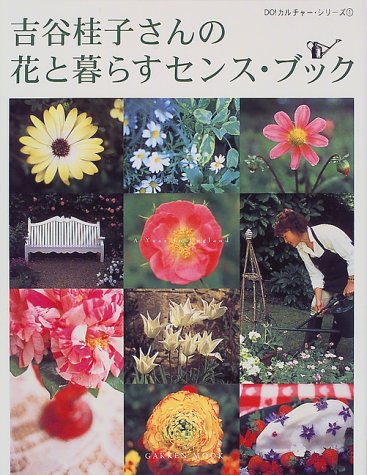 吉谷桂子さんの花と暮らすセンス・ブック―A year in England (Gakken mook)