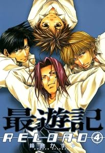 最遊記RELOAD: 4 (ZERO-SUMコミックス)