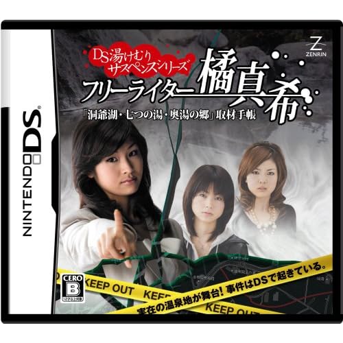 DS湯けむりサスペンスシリーズ フリーライター 橘 真希 「洞爺湖・七つの湯・奥湯の郷」取材手帳