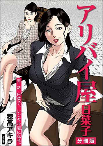 アリバイ屋日菜子（分冊版） 【第1話】 (RK COMICS)