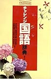 チャレンジ国語辞典 新デザイン版