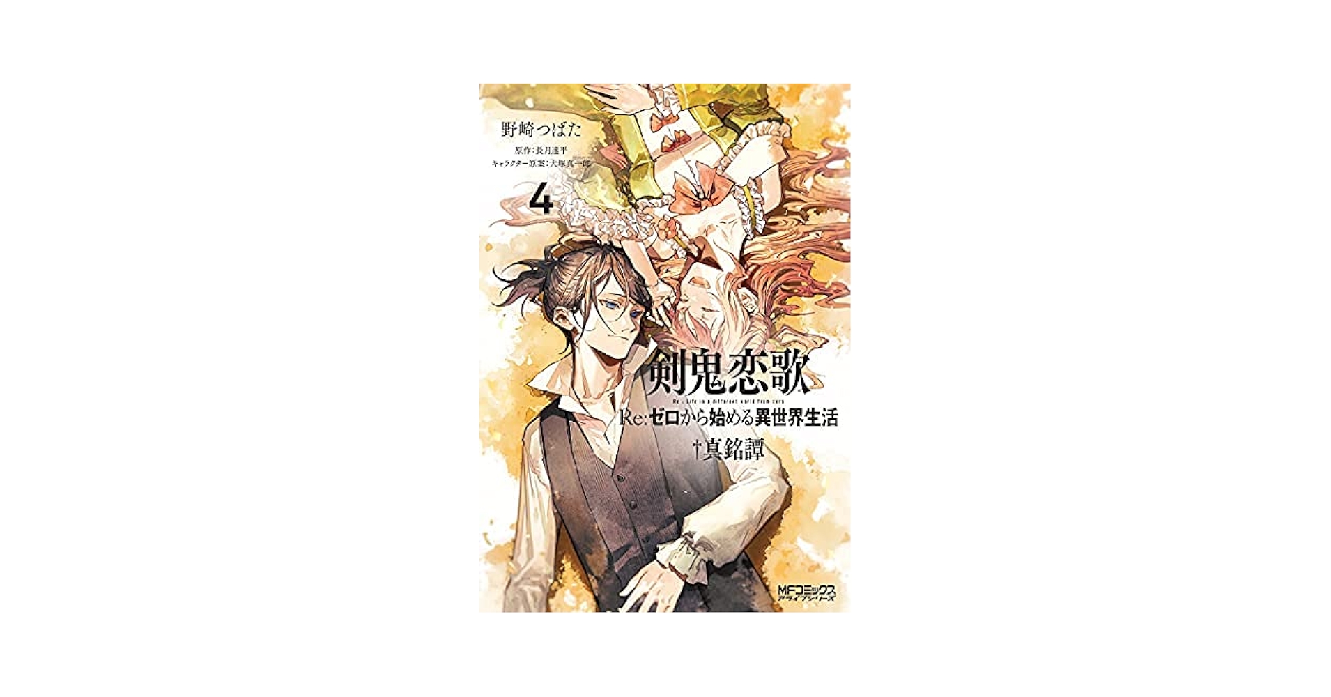 Re:ゼロから始める異世界生活 リゼロ 1〜4章＋アンソロジーコミック＋剣鬼恋歌 81rgKTFbEqL._UF350,350_QL50_.jpg