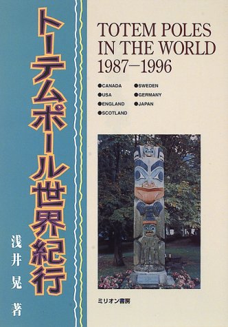 トーテムポール世界紀行 浅井 晃 本 通販 Amazon