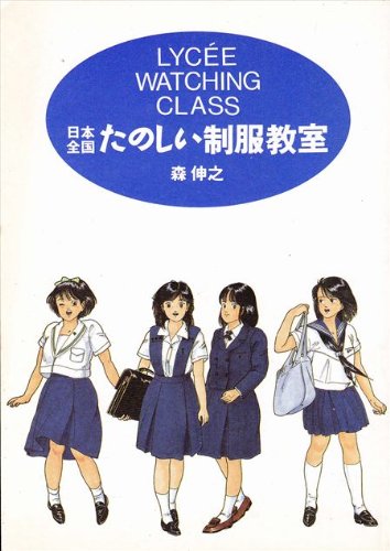 日本全国 たのしい制服教室 森 伸之 本 通販 Amazon
