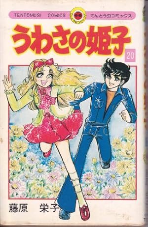 うわさの姫子 全31巻 藤原栄子／てんとう虫コミックス　小学館 うわさの姫子 31 (てんとう虫コミックス) | 藤原 栄子 |本