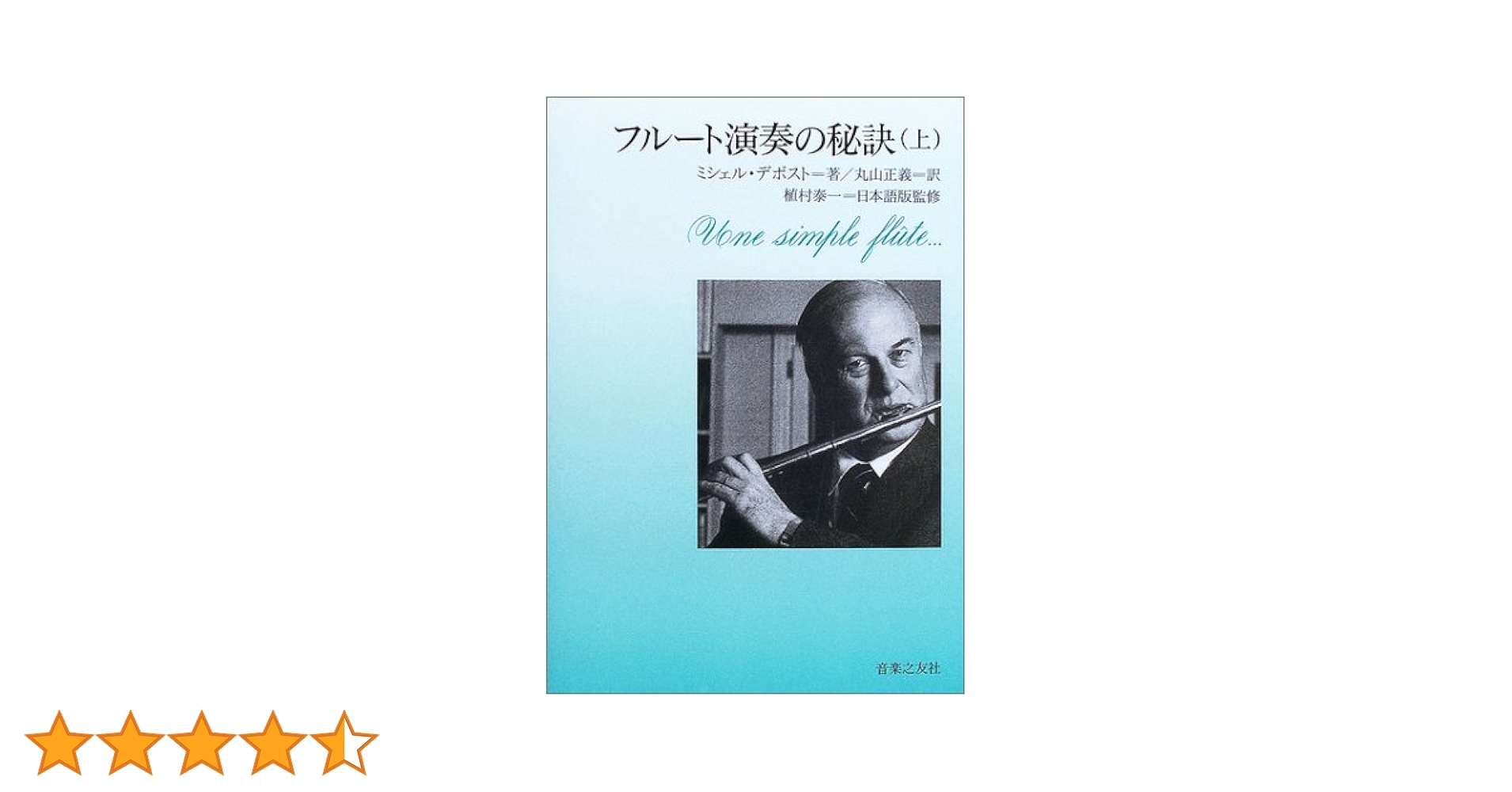 絶版品　フルート演奏の秘訣 (上) ミシェル・デボスト著 フルート演奏の秘訣〈下〉 | ミシェル デボスト, 植村 泰一
