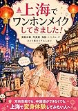 上海でワンホンメイクしてきました！: 漢服体験・写真館・豫園・ナイトクルーズ　ひとり旅のリアルしおり (旅するしおり編集室)