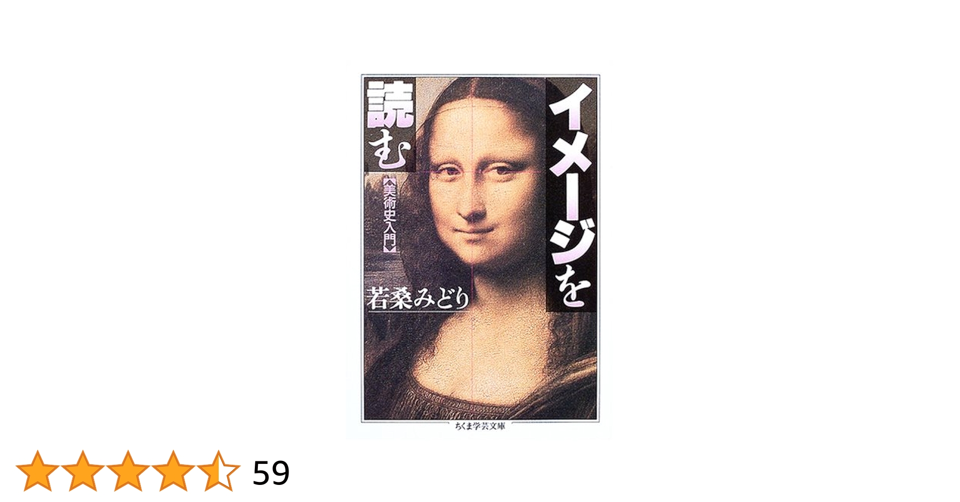 伊藤塾　教材　ミコムーチャン イメ-ジを読む (ちくま学芸文庫 ワ 4-3) | 若桑 みどり |本