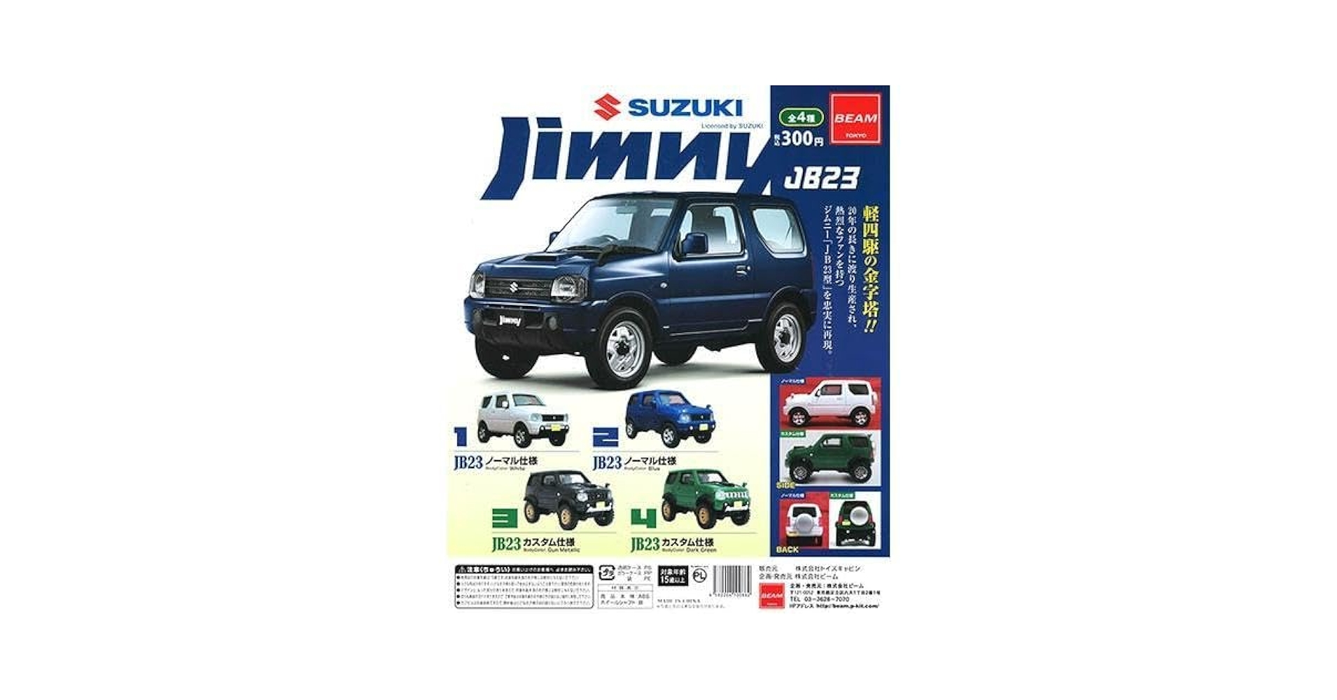 Amazon | □未使用□ BEAM 1/64 ジムニーJB23 コレクション 4種