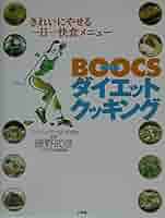BOOCSダイエットクッキング: きれいにやせる一日一快食メニュー