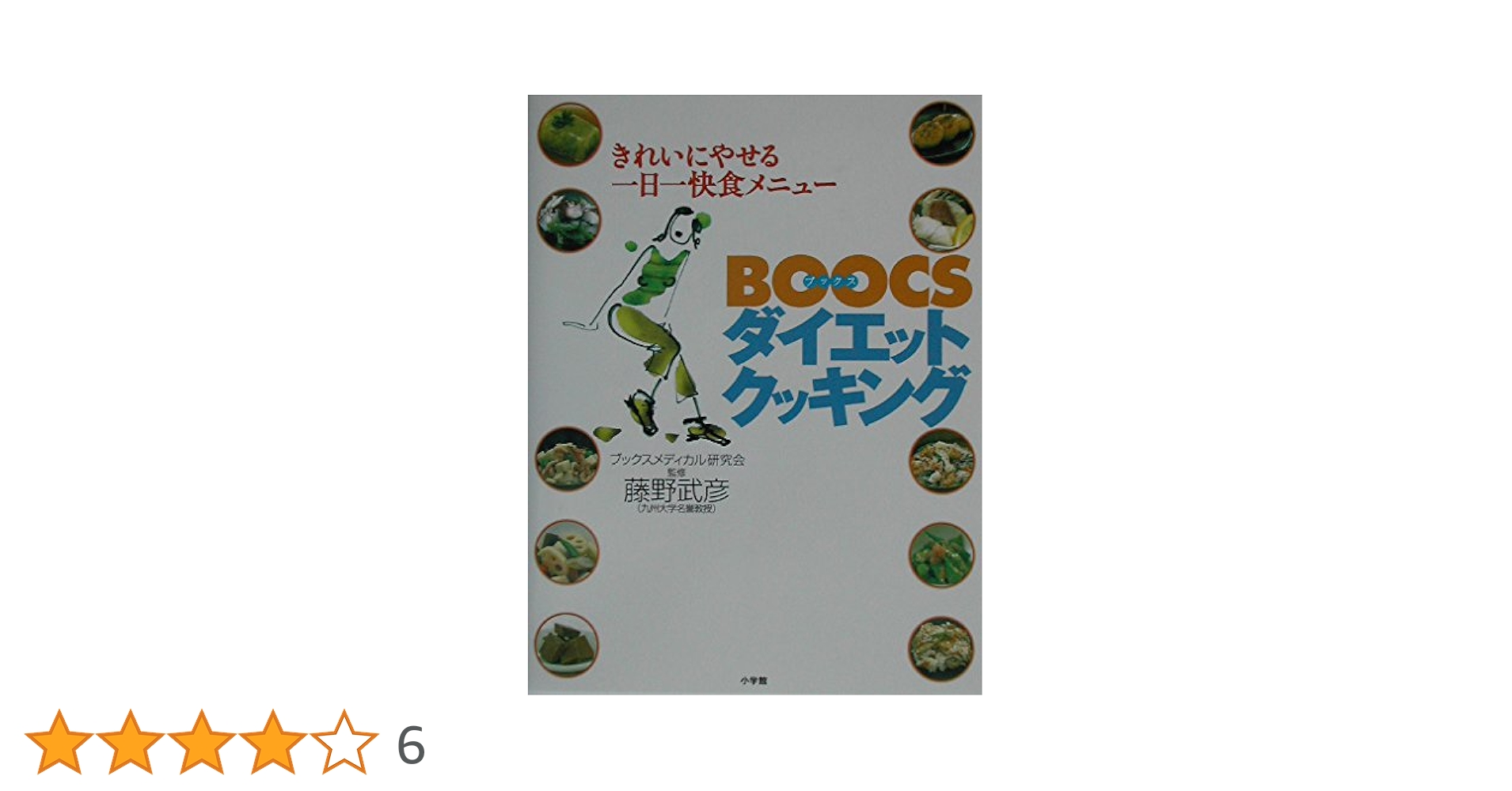 BOOCSダイエットクッキング: きれいにやせる一日一快食メニュー