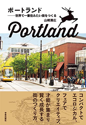 ポートランド 世界で一番住みたい街をつくる ポートランド 世界で一番住みたい街をつくる