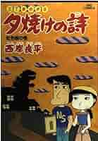 夕焼けの詩　全７１巻 三丁目の夕日 夕焼けの詩 71 | 西岸良平 | 【試し読みあり