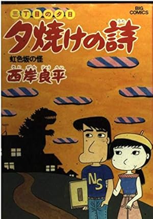 三丁目の夕日　夕焼けの詩　1巻〜65巻 三丁目の夕日 夕焼けの詩（65） (ビッグコミックス) | 西岸