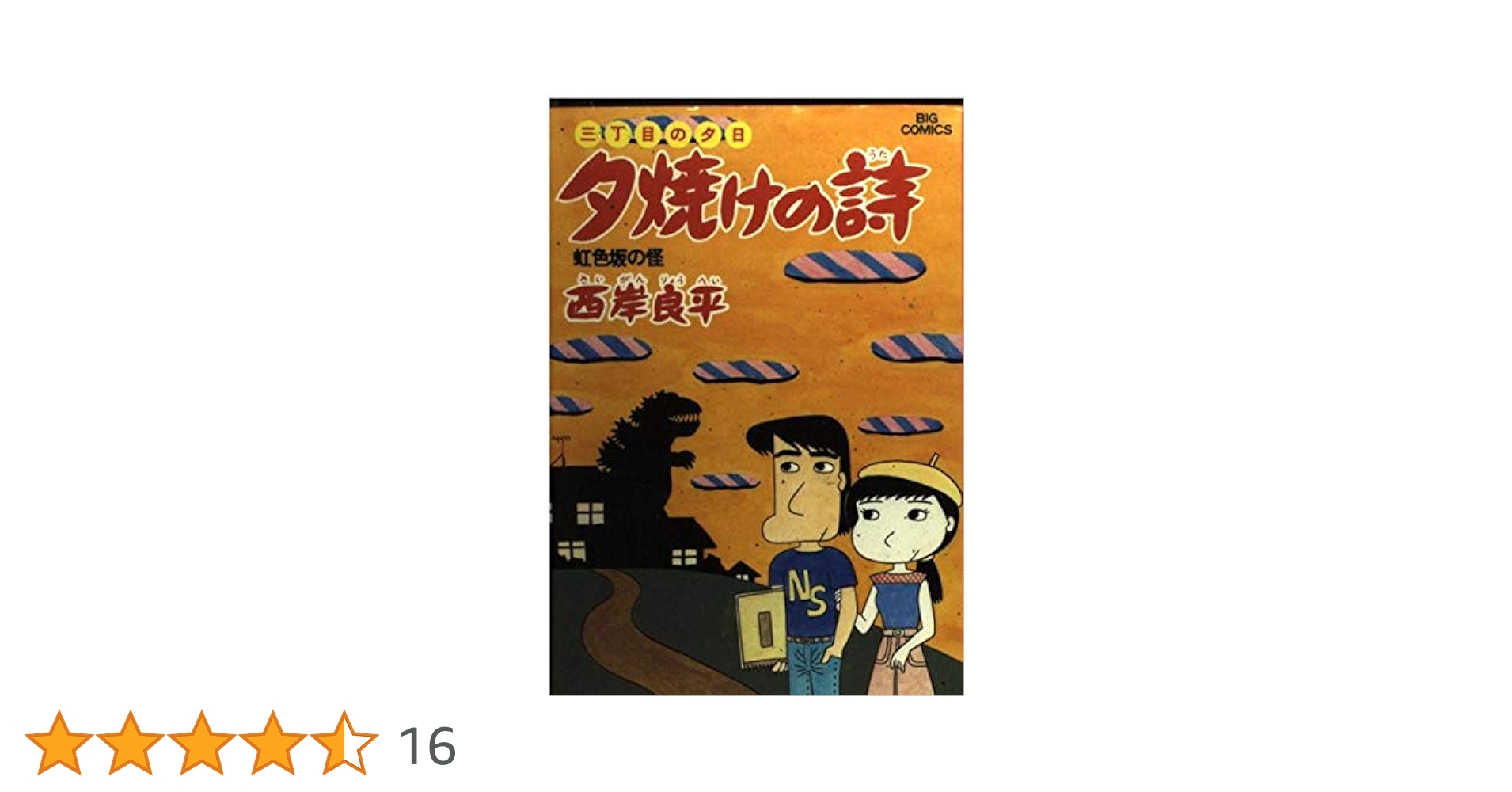 夕焼けの詩 Amazon.co.jp: 夕焼けの詩 57 (ビッグコミックス) : 西岸 良平: 本
