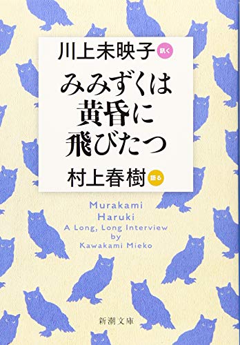 みみずくは黄昏に飛びたつ: 川上未映子 訊く/村上春樹 語る (新潮文庫)