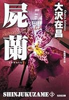 屍蘭 新装版: 新宿鮫3 4334767346 Book Cover