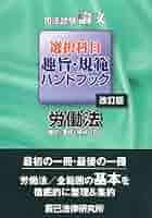 新司法試験論文 選択科目趣旨・規範ハンドブック 倒産法 辰已法律研究所 司法試験論文選択科目趣旨・規範ハンドブック (労働法) |本