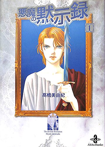 悪魔の黙示録 (1) (秋田文庫 41-1)