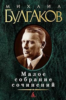 small collection works Bulgakov Maloe sobranie sochineniy Bulgakov M