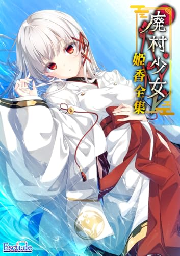 廃村少女 姫香全集