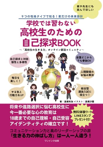 学校では習わない高校生のための自己探求BOOK～9つの性格タイプで知る！君だけの未来設計～