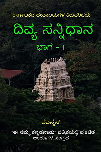Divya Sannidhana - 1 / ದಿವ್ಯ ಸನ್ನಿಧಾನ - 1: A guide to Temples of Karnataka (Kannada Edition)