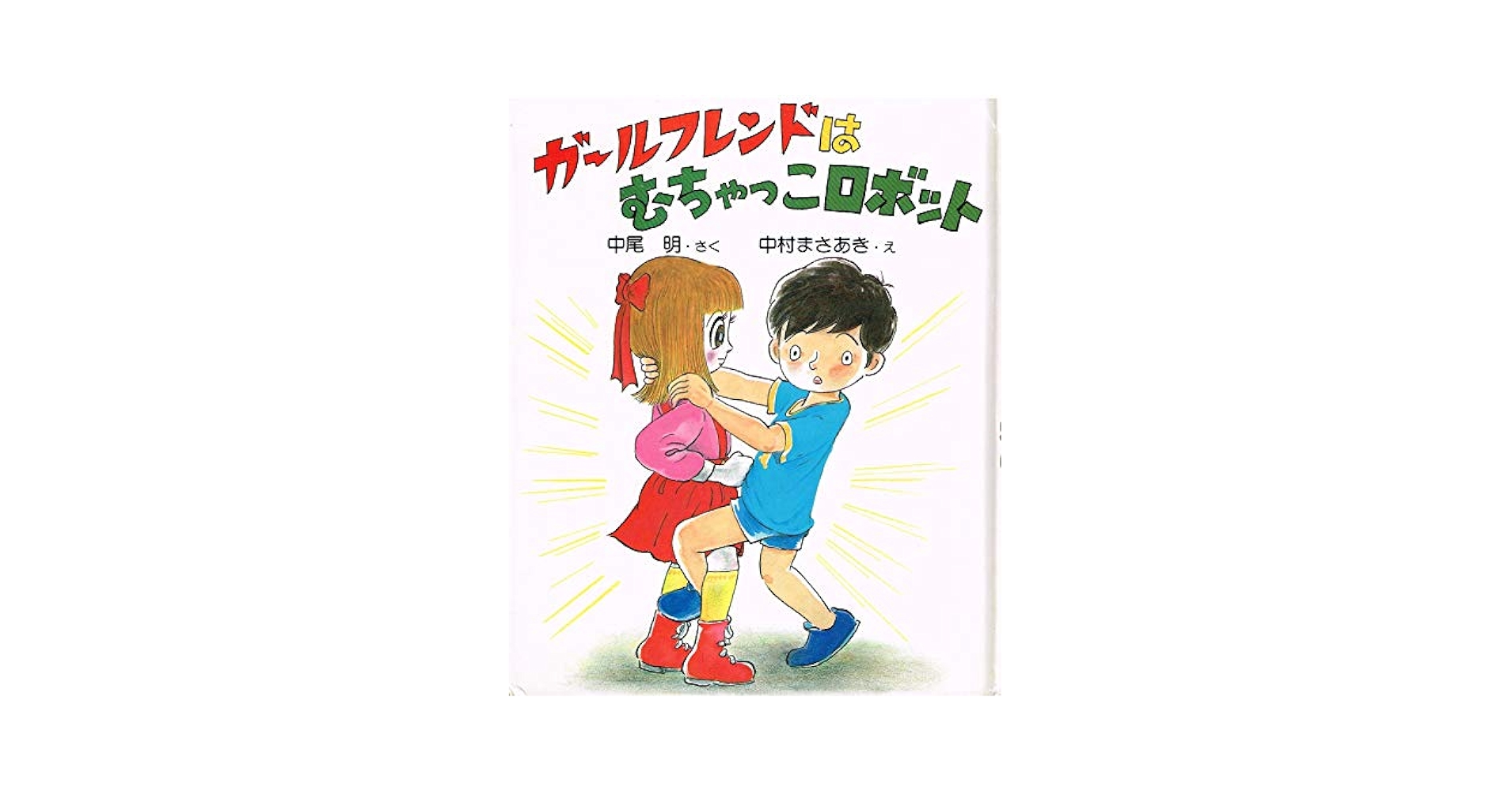 中尾明 ガールフレンドはむちゃっこロボット (PHPおはなしいっぱいシリーズ) Amazon.co.jp: ガールフレンドはむちゃっこロボット (PHP